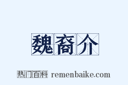 魏裔介是什么意思的图片